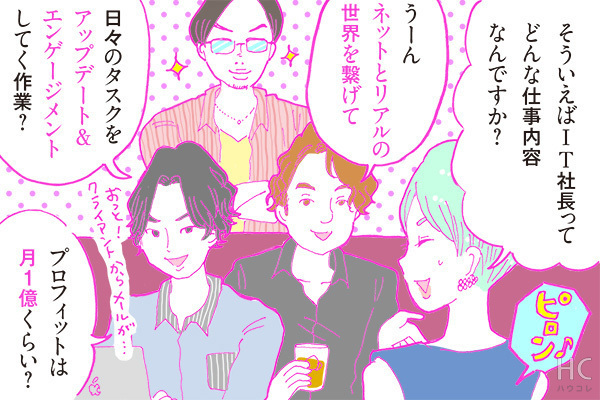 酒豪ガールが行く！合コン男子図鑑　２２話：「ITベンチャー社長」はピンキリ！？ただのドヤり男子かも・・・