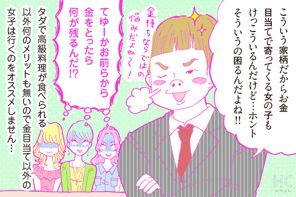 酒豪ガールが行く！合コン男子図鑑　２３話：「お金目当て多くて困るぅ～！」という御曹司くんに魅力ナシ！