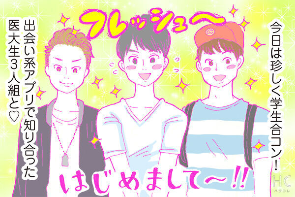 酒豪ガールが行く 合コン男子図鑑２６話 医大生男子はかわいさとリッチさの合わせ技が魅力 17年10月17日 ウーマンエキサイト