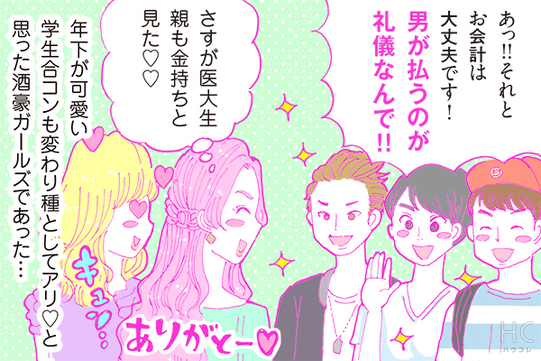酒豪ガールが行く！合コン男子図鑑２６話：医大生男子はかわいさとリッチさの合わせ技が魅力！？