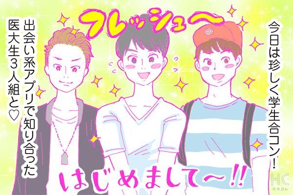 酒豪ガールが行く！合コン男子図鑑２６話：医大生男子はかわいさとリッチさの合わせ技が魅力！？