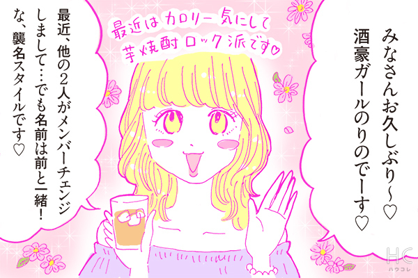 【連載復活！】酒豪ガールが行く！合コン男子図鑑　第27話：新・酒豪ガールを紹介！