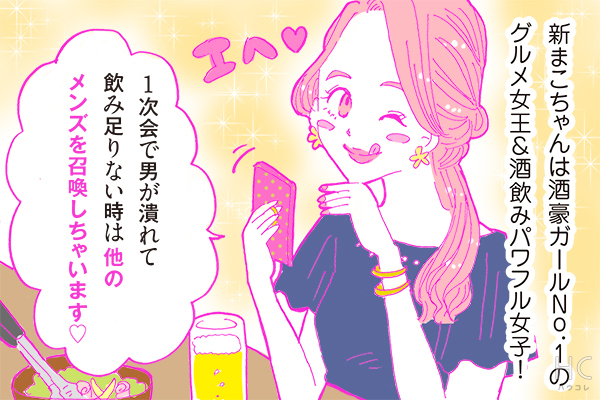 【連載復活！】酒豪ガールが行く！合コン男子図鑑　第27話：新・酒豪ガールを紹介！