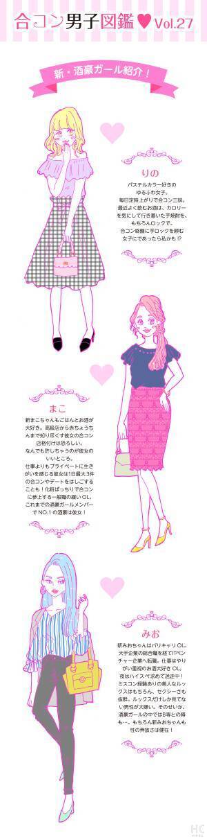 【連載復活！】酒豪ガールが行く！合コン男子図鑑　第27話：新・酒豪ガールを紹介！