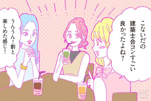 【連載】酒豪ガールが行く！合コン男子図鑑　第29話：建築士男子は魅力的。だが好きかと言われると・・・