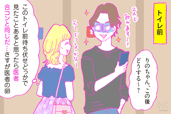 【連載】酒豪ガールが行く！合コン男子図鑑　第30話：研修医男子は「時短」！？見覚えあるトイレ前の攻防戦