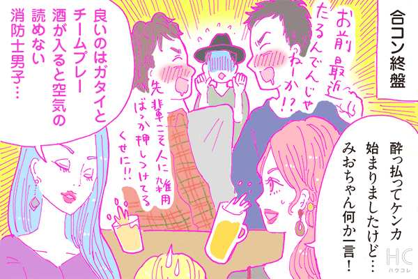 【連載】酒豪ガールが行く！合コン男子図鑑　第31話：ムキムキ＆気合十分の消防士男子との合コンはいかに