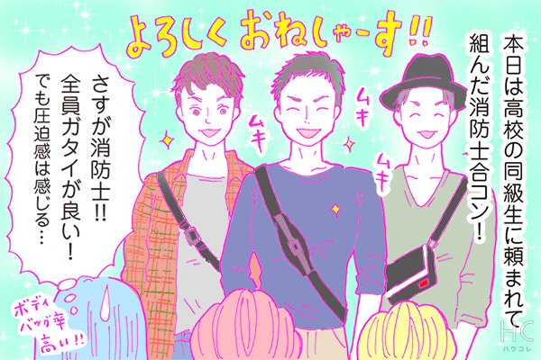 【連載】酒豪ガールが行く！合コン男子図鑑　第31話：ムキムキ＆気合十分の消防士男子との合コンはいかに