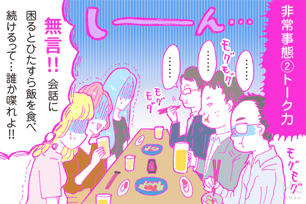 【連載】酒豪ガールが行く！合コン男子図鑑　第32話：新聞社くんとの戦慄の合コン、その結末はいかに！