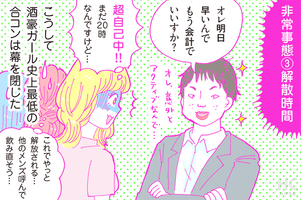 【連載】酒豪ガールが行く！合コン男子図鑑　第32話：新聞社くんとの戦慄の合コン、その結末はいかに！