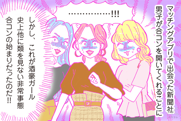 【連載】酒豪ガールが行く！合コン男子図鑑　第32話：新聞社くんとの戦慄の合コン、その結末はいかに！