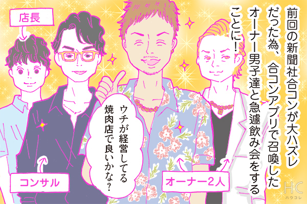 【連載】酒豪ガールが行く！合コン男子図鑑　第33話：飲食オーナー男子は自店をフル活用！話は面白いけど・・・