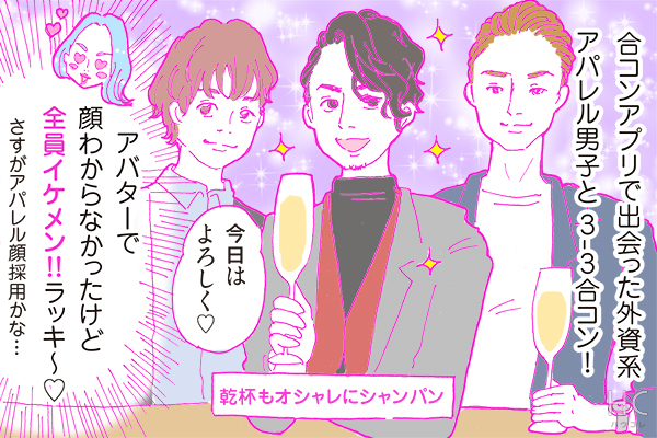 【連載】酒豪ガールが行く！合コン男子図鑑　第34話：「外資系アパレル男子」はイケメン多し！ただ、女性への理想も高い？