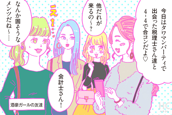 【連載】酒豪ガールが行く！合コン男子図鑑　第35話：お堅いイメージの税理士男子は合コン慣れがすごい！？