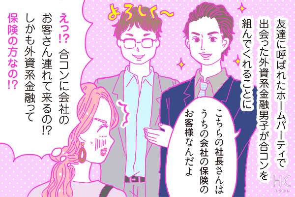 【連載】酒豪ガールが行く！合コン男子図鑑　第36話：外資系保険くんはハッタリにご用心・・・！？