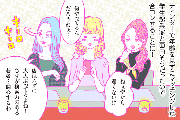 【連載】酒豪ガールが行く！合コン男子図鑑　第37話：学生起業家くんは、一生懸命さが好印象♡