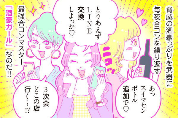 【連載】酒豪ガールが行く！合コン男子図鑑　第０話：酒豪ガールって？