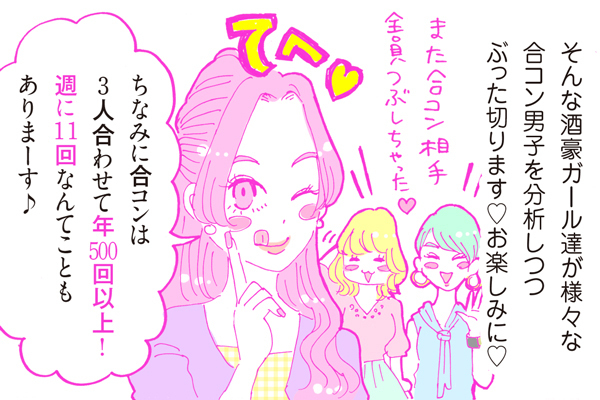 【連載】酒豪ガールが行く！合コン男子図鑑　第０話：酒豪ガールって？