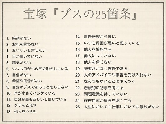 宝塚「ブスの25箇条」から学ぶ、宝ジェンヌメンタルを手に入れる方法