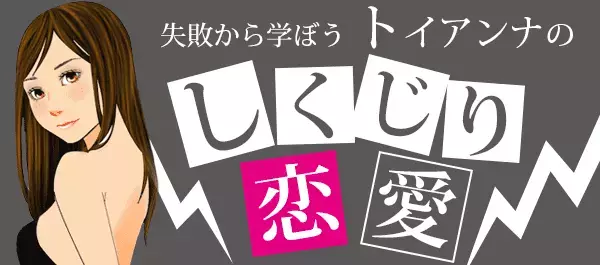 男を見る目がないのなら、自分の目で見てはいけなかった【トイアンナのしくじり恋愛】
