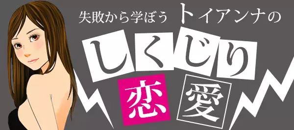 「感情的な女が嫌い」を真に受けてロジックで詰めたら怖がられるだけでした【トイアンナのしくじり恋愛】