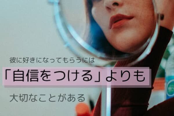 彼に好きになってもらうには「自信をつける」よりも大切なことがある