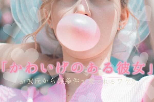 顔や才能じゃない かわいげのある彼女 が彼氏から無条件で愛さるワケ 18年10月24日 ウーマンエキサイト 1 4