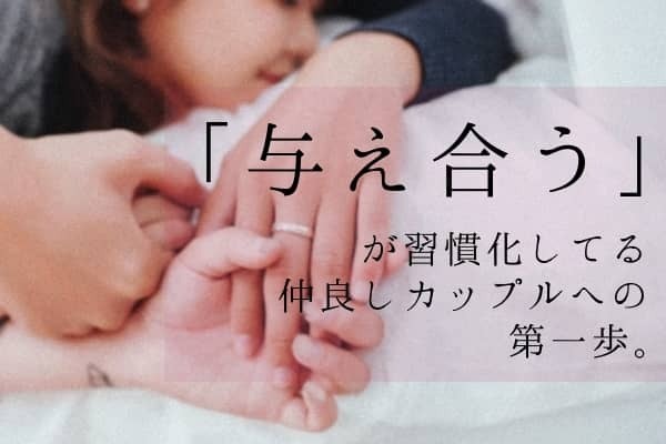 「好き」もキスも。「与え合う」が習慣化してる仲良しカップルになる方法
