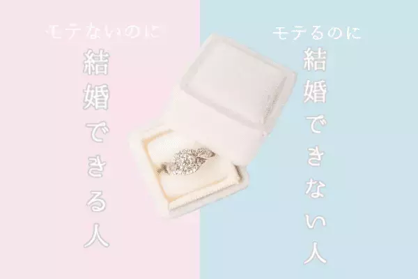 モテるのに結婚できない人と、モテないのに結婚できる人の違い