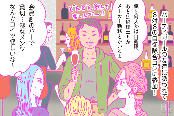 【連載】酒豪ガールが行く！合コン男子図鑑　第39話：自衛隊くんは、「女性への免疫」がほとんどない？！