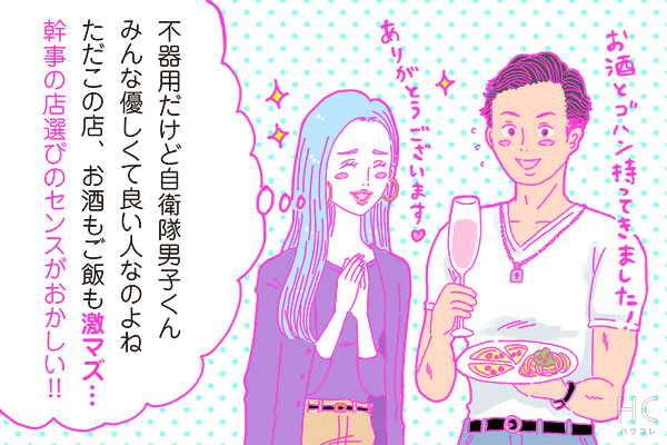 【連載】酒豪ガールが行く！合コン男子図鑑　第39話：自衛隊くんは、「女性への免疫」がほとんどない？！