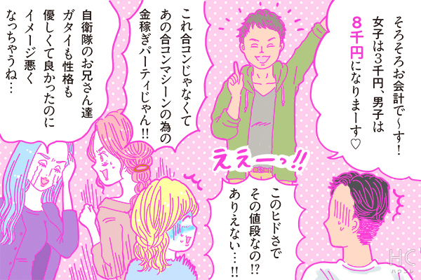 【連載】酒豪ガールが行く！合コン男子図鑑　第39話：自衛隊くんは、「女性への免疫」がほとんどない？！