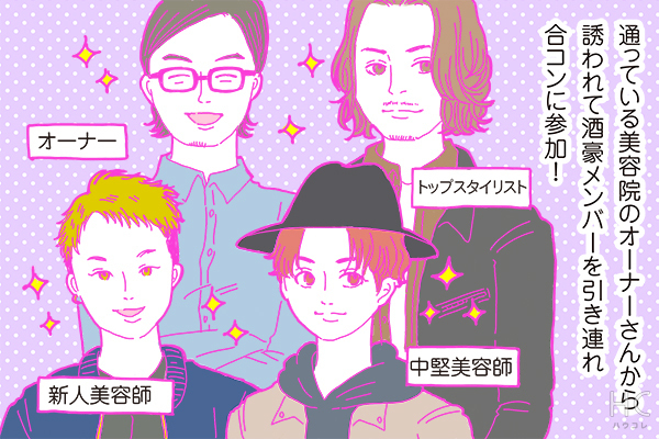 【連載】酒豪ガールが行く！合コン男子図鑑　第40話：美容師くんは、本気の恋を求めてない？