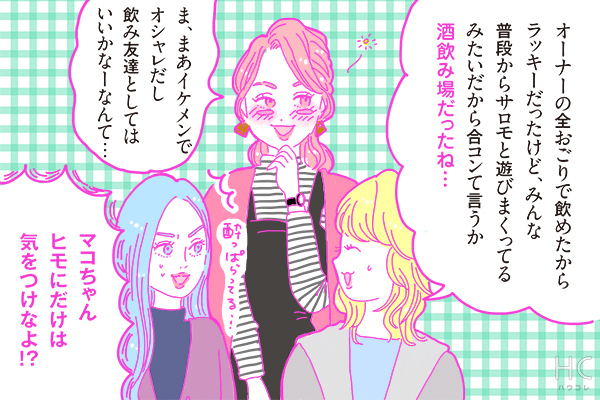 【連載】酒豪ガールが行く！合コン男子図鑑　第40話：美容師くんは、本気の恋を求めてない？