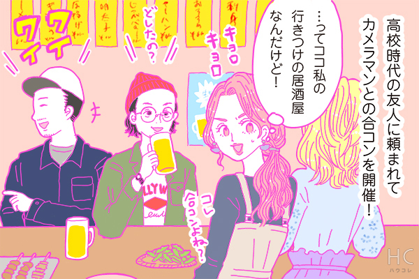 【連載】酒豪ガールが行く！合コン男子図鑑　第41話：カメラマンくんは、撮影の自慢話をする可能性あり！