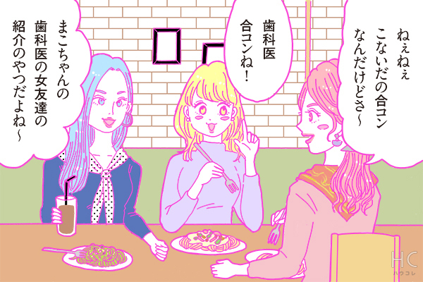 【連載】酒豪ガールが行く！合コン男子図鑑　第42話：歯科医くんは、謎の職業病を持ってるかも・・・！？