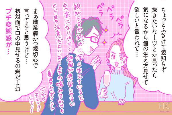 【連載】酒豪ガールが行く！合コン男子図鑑　第42話：歯科医くんは、謎の職業病を持ってるかも・・・！？