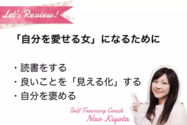 「自分を愛せる女」になる4つのセルフトレーニング