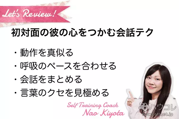 心理学に学ぶ！初対面でも彼の心を「グッと」掴む会話テク４つ