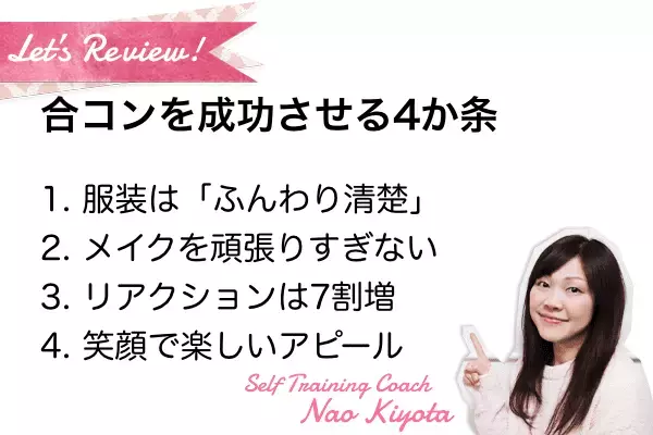 これはマスト！好印象をゲットする「合コン基本知識」４つ