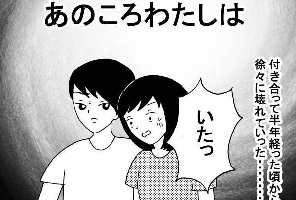 DV彼氏に夢中になった3年間のはなし　前編