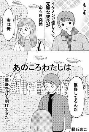 「モデル級イケメンの彼氏に実は整形してる、と打ち明けられたら」前編