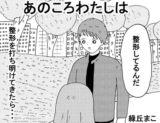 「モデル級イケメンの彼氏に実は整形してる、と打ち明けられたら」前編