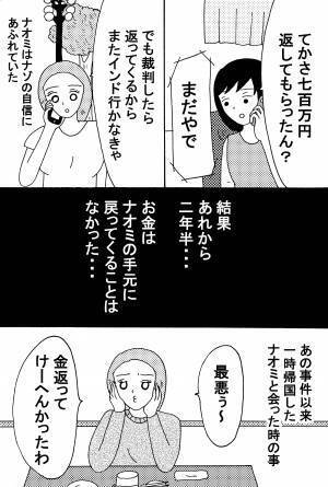 「傷心のひとり旅にでた友人が700万円騙しとられた悲劇」 後編