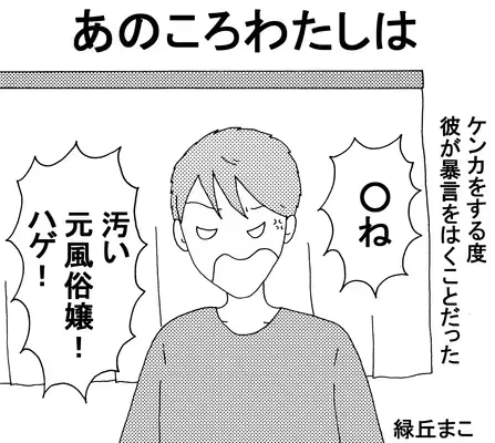 暴言が治らない彼と一途じゃなくなったわたしの話