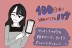 【マンガ】100日後に彼氏ができるハナ11日目～20日目