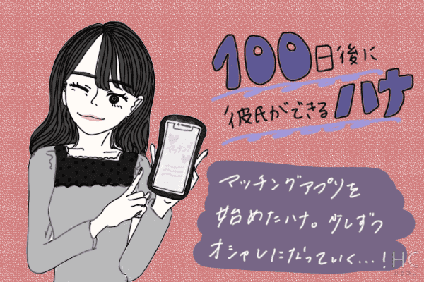 マンガ 100日後に彼氏ができるハナ11日目 日目 年3月28日 ウーマンエキサイト