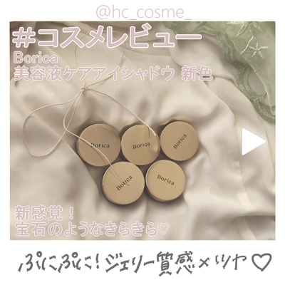 【Borica】コスメレビュー♡新触感のぷにぷにアイシャドウ♡