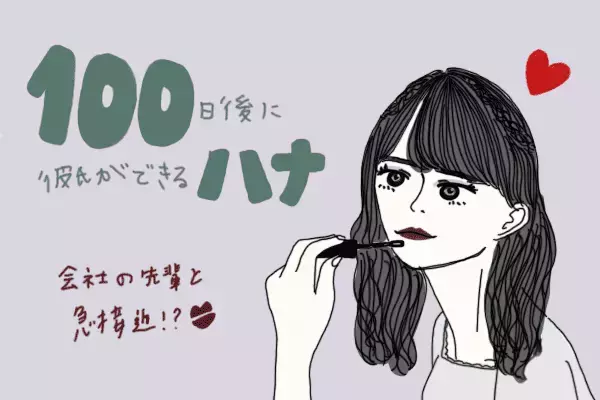 【マンガ】100日後に彼氏ができるハナ21日目～30日目