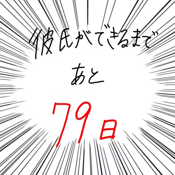 【マンガ】100日後に彼氏ができるハナ21日目～30日目